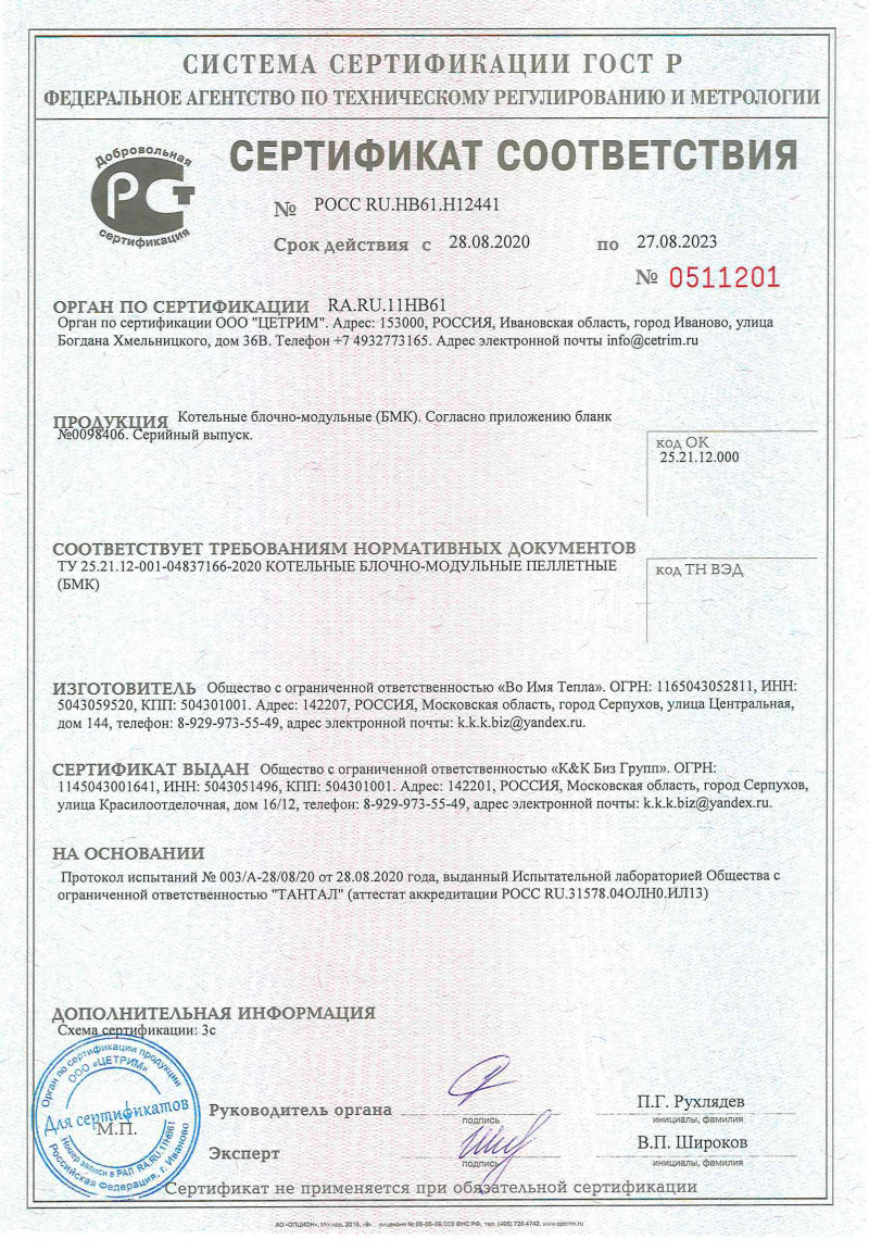 Сертификат на БМК, 28.08.2020–27.08.2023